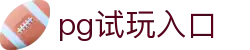 pg试玩入口|pg数字站 - (中国)白城pg试玩入口控股集团有限公司欢迎您